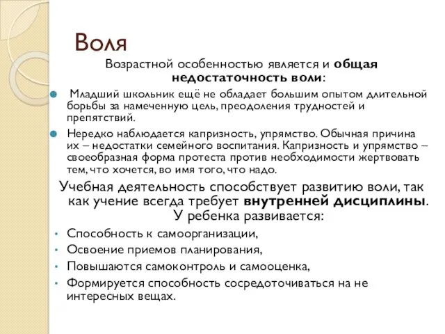 Воля Возрастной особенностью является и общая недостаточность воли: Младший школьник