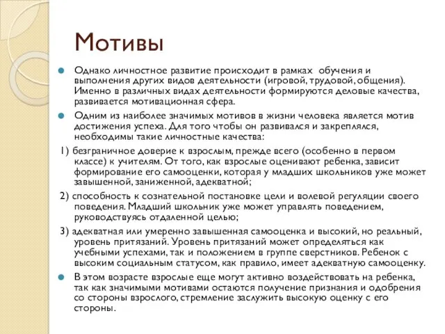 Мотивы Однако личностное развитие происходит в рамках обучения и выполнения