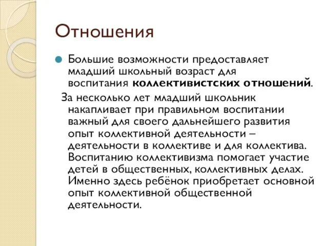 Отношения Большие возможности предоставляет младший школьный возраст для воспитания коллективистских