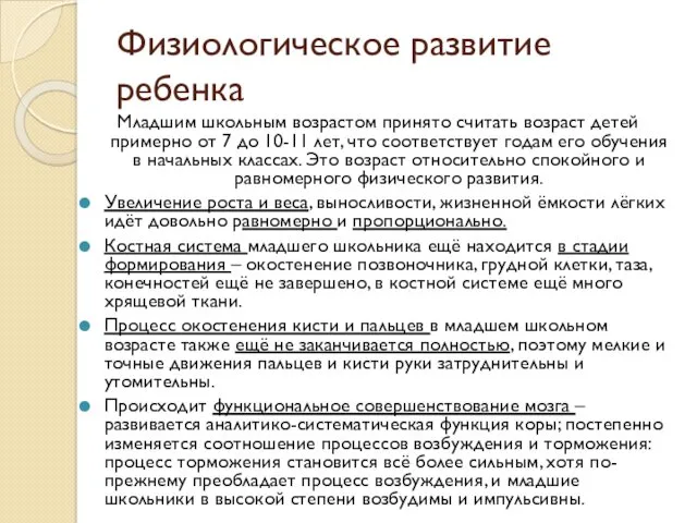 Физиологическое развитие ребенка Младшим школьным возрастом принято считать возраст детей