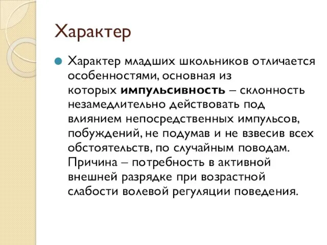 Характер Характер младших школьников отличается особенностями, основная из которых импульсивность