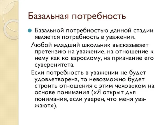 Базальная потребность Базальной потребностью данной стадии является потребность в уважении.