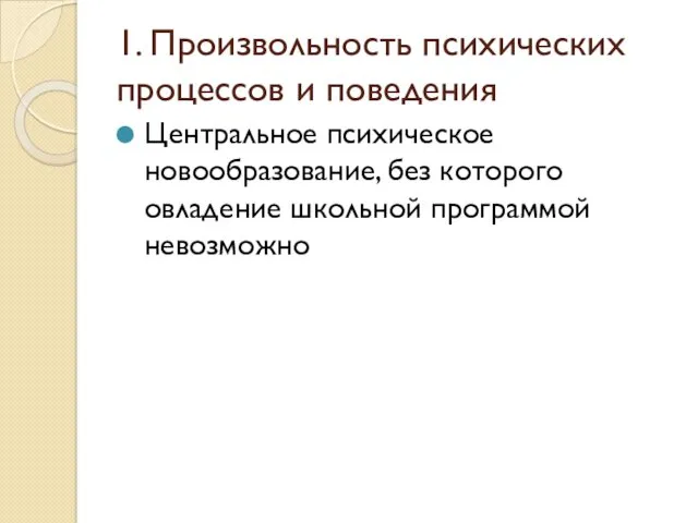 1. Произвольность психических процессов и поведения Центральное психическое новообразование, без которого овладение школьной программой невозможно