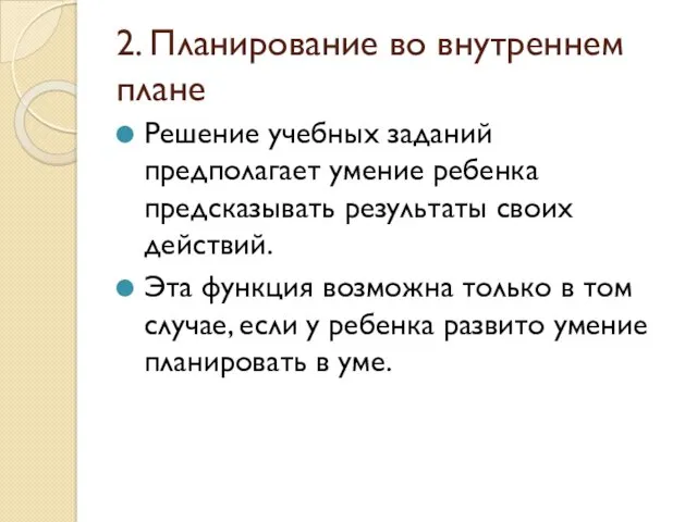 2. Планирование во внутреннем плане Решение учебных заданий предполагает умение