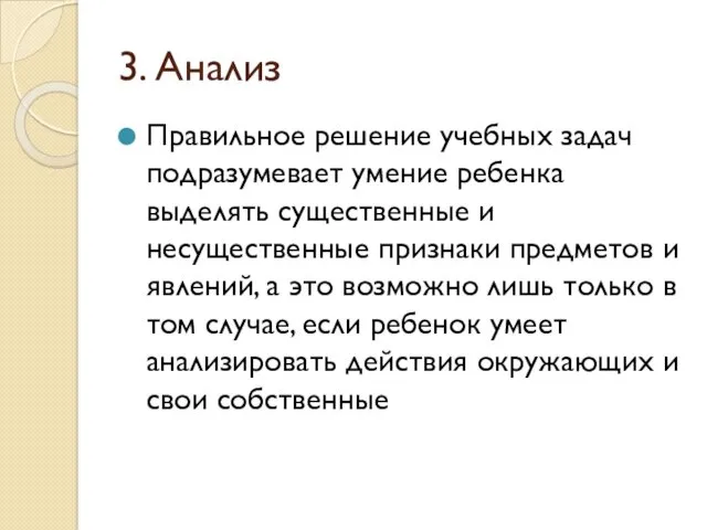 3. Анализ Правильное решение учебных задач подразумевает умение ребенка выделять