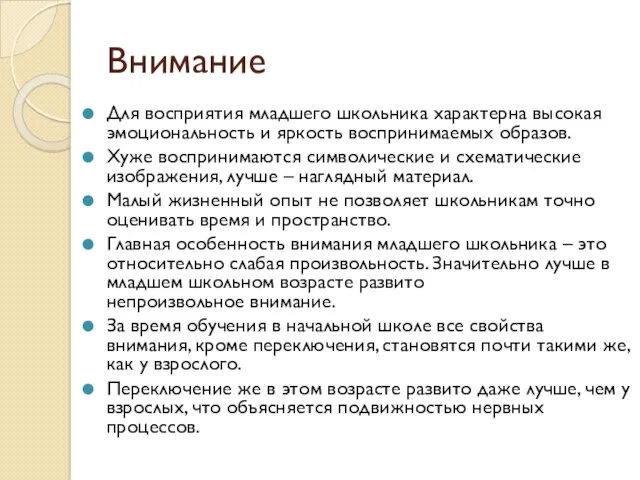 Внимание Для восприятия младшего школьника характерна высокая эмоциональность и яркость