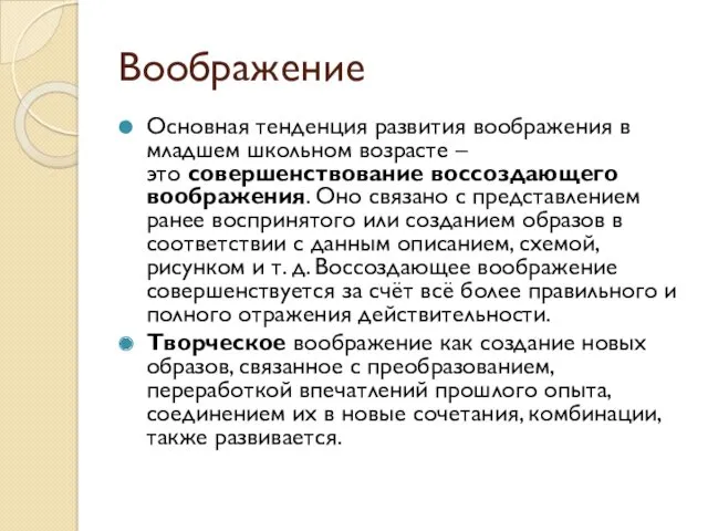 Воображение Основная тенденция развития воображения в младшем школьном возрасте –