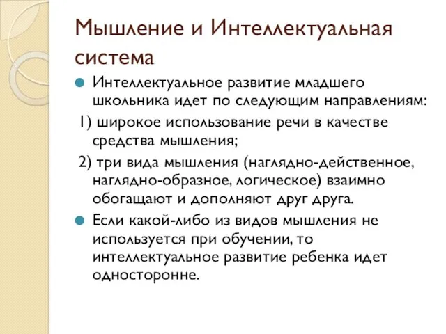 Мышление и Интеллектуальная система Интеллектуальное развитие младшего школьника идет по