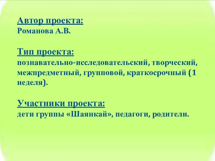 Автор проекта: Романова А.В. Тип проекта: познавательно-исследовательский, творческий, межпредметный, групповой, краткосрочный (1 неделя).