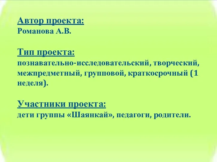 Автор проекта: Романова А.В. Тип проекта: познавательно-исследовательский, творческий, межпредметный, групповой,