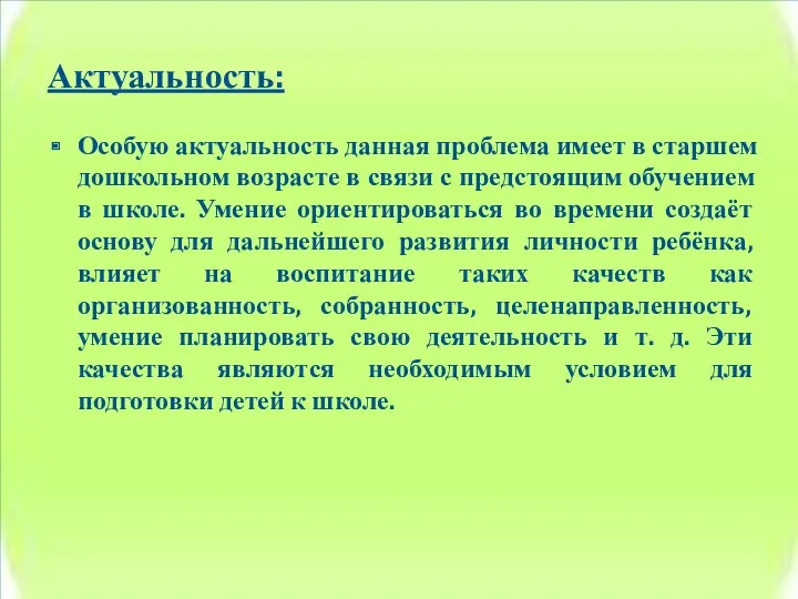 Актуальность: Особую актуальность данная проблема имеет в старшем дошкольном возрасте в связи с