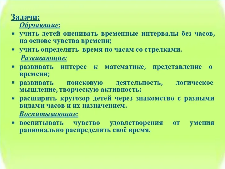 собранность Задачи: Обучающие: учить детей оценивать временные интервалы без часов, на основе чувства