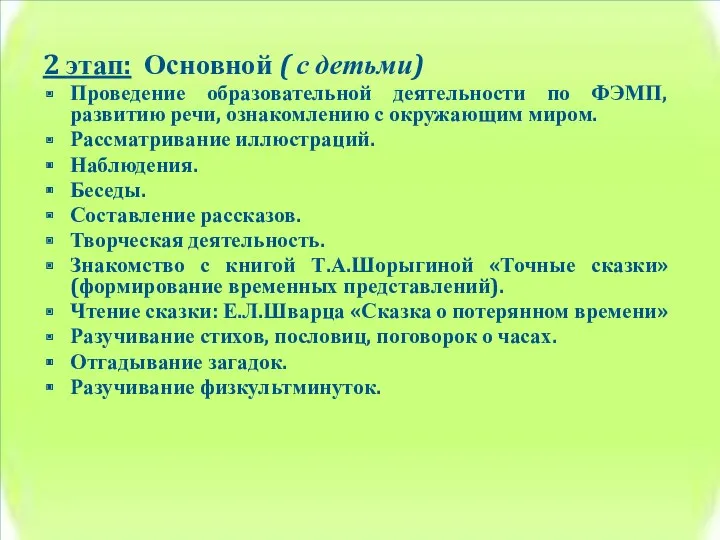 2 этап: Основной ( с детьми) Проведение образовательной деятельности по ФЭМП, развитию речи,