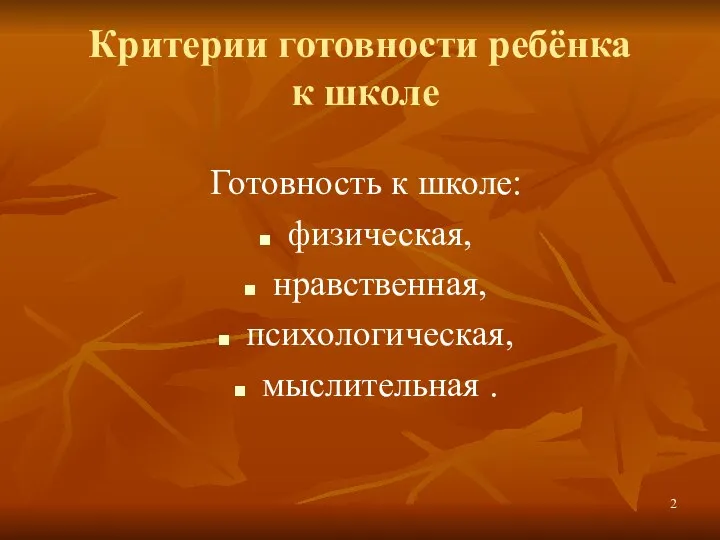 Критерии готовности ребёнка к школе Готовность к школе: физическая, нравственная, психологическая, мыслительная .