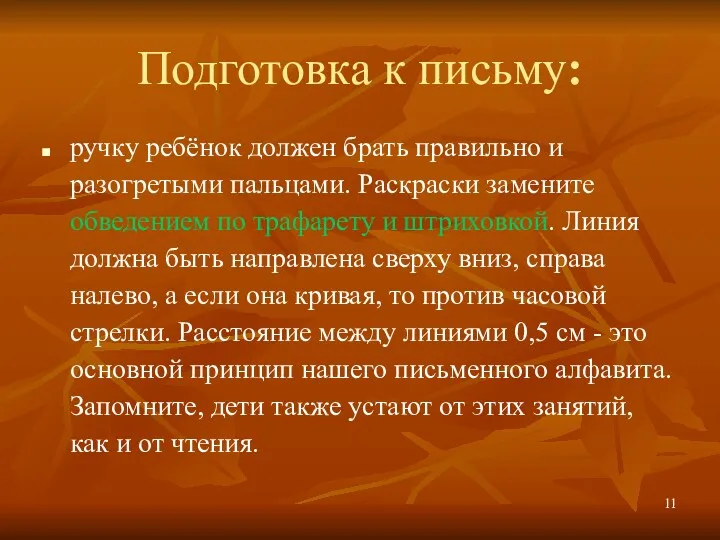 Подготовка к письму: ручку ребёнок должен брать правильно и разогретыми