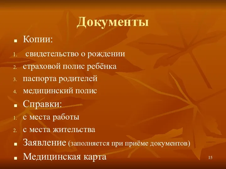 Документы Копии: свидетельство о рождении страховой полис ребёнка паспорта родителей медицинский полис Справки: