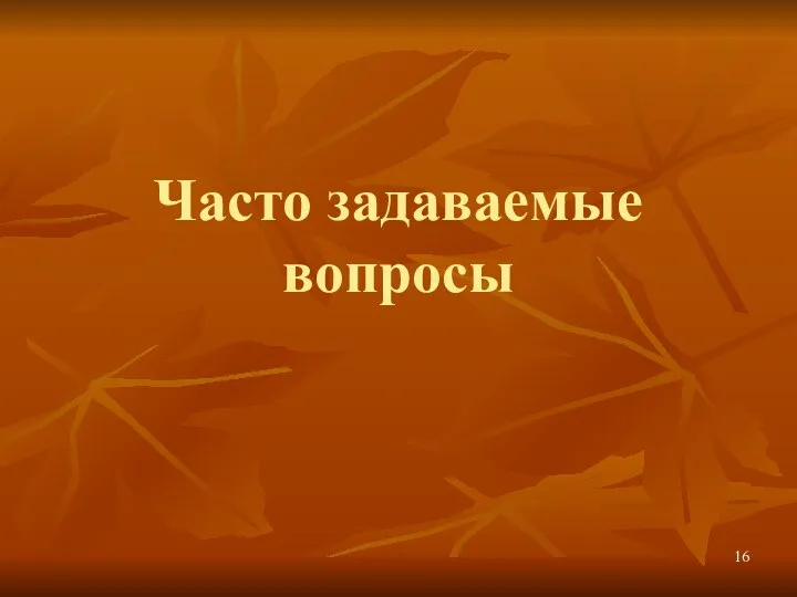 Часто задаваемые вопросы