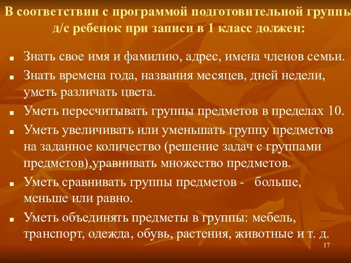 В соответствии с программой подготовительной группы д/с ребенок при записи в 1 класс