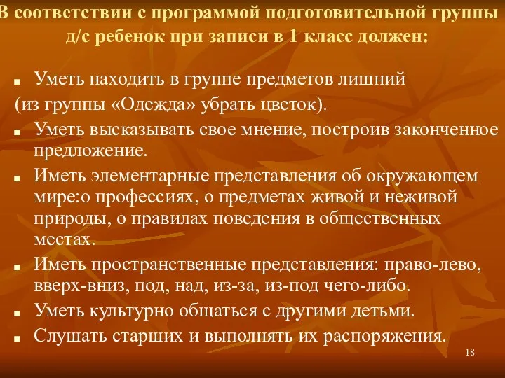 В соответствии с программой подготовительной группы д/с ребенок при записи в 1 класс