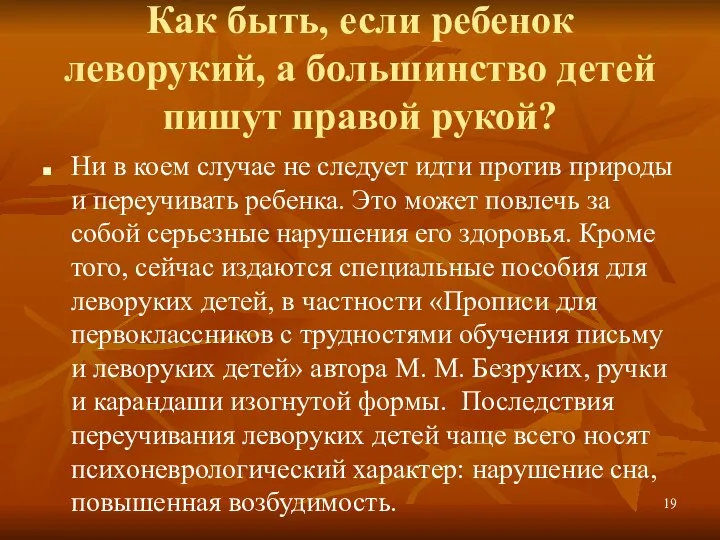 Как быть, если ребенок леворукий, а большинство детей пишут правой