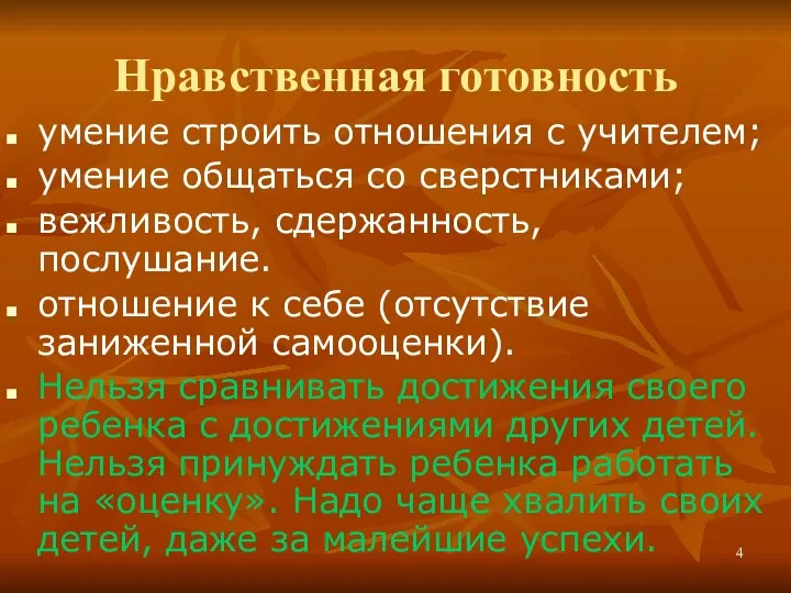 Нравственная готовность умение строить отношения с учителем; умение общаться со сверстниками; вежливость, сдержанность,