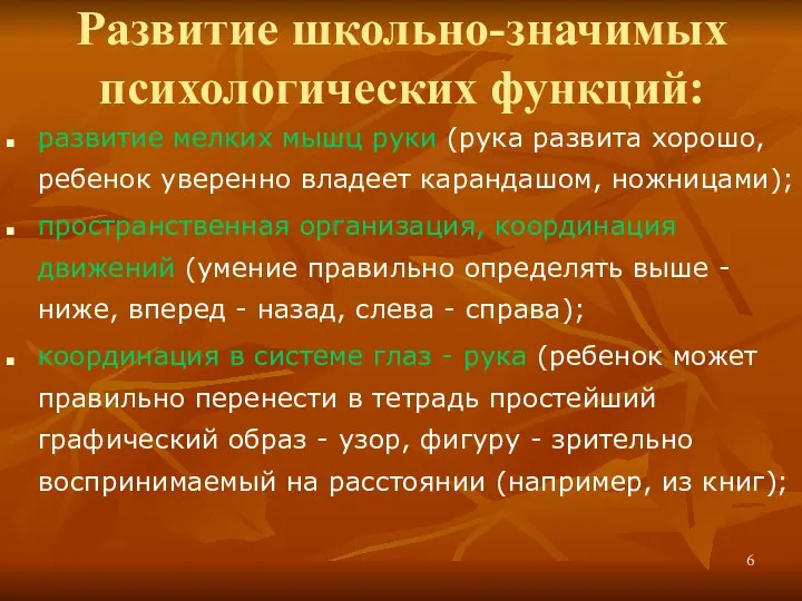 Развитие школьно-значимых психологических функций: развитие мелких мышц руки (рука развита