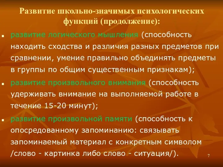 Развитие школьно-значимых психологических функций (продолжение): развитие логического мышления (способность находить сходства и различия