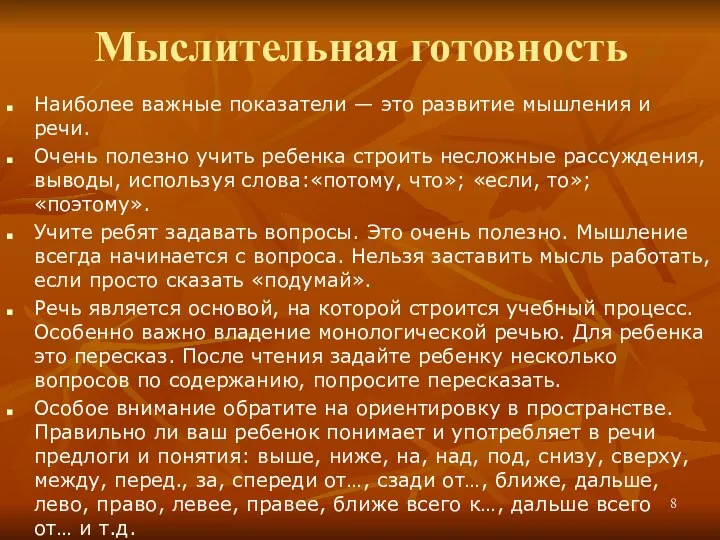 Мыслительная готовность Наиболее важные показатели — это развитие мышления и речи. Очень полезно