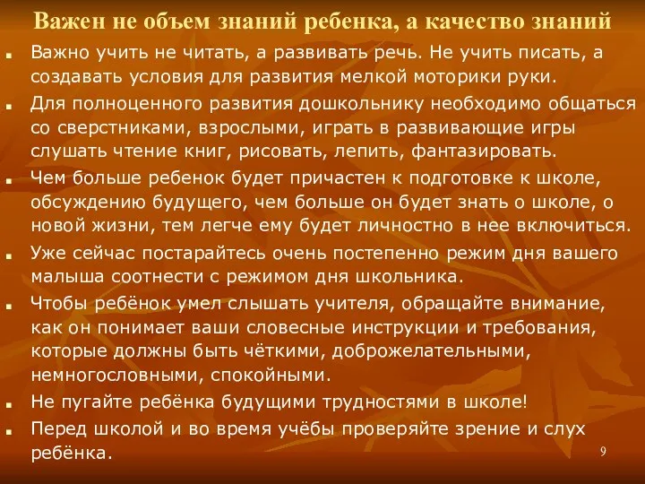 Важен не объем знаний ребенка, а качество знаний Важно учить