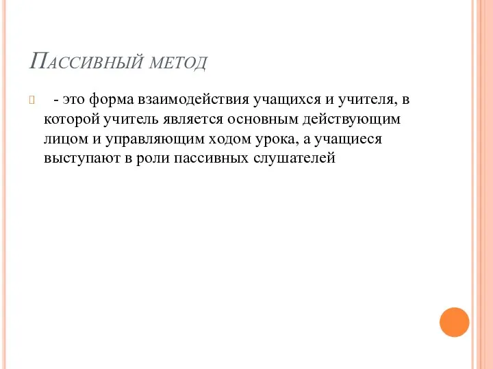 Пассивный метод - это форма взаимодействия учащихся и учителя, в которой учитель является