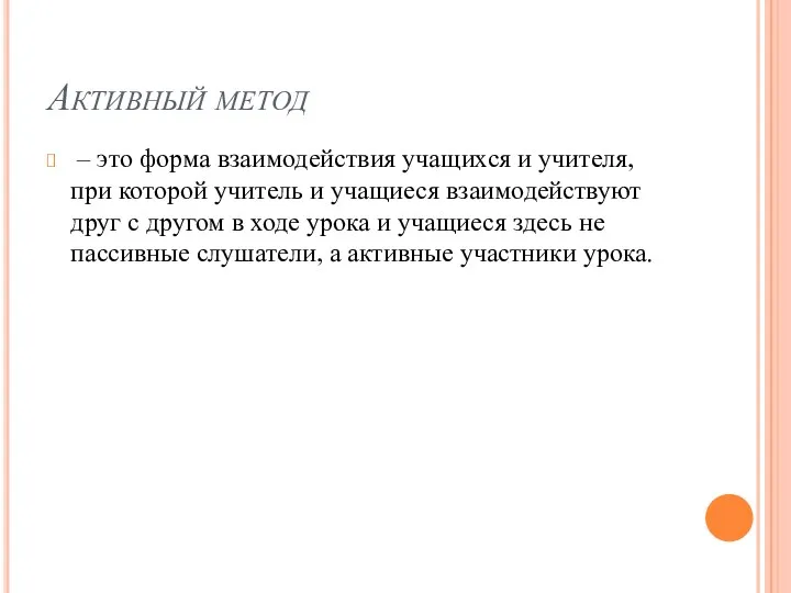 Активный метод – это форма взаимодействия учащихся и учителя, при которой учитель и