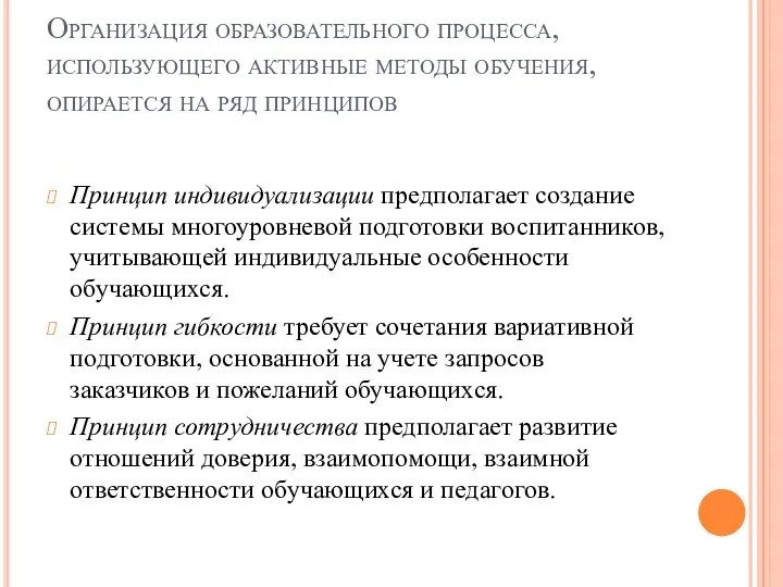 Организация образовательного процесса, использующего активные методы обучения, опирается на ряд