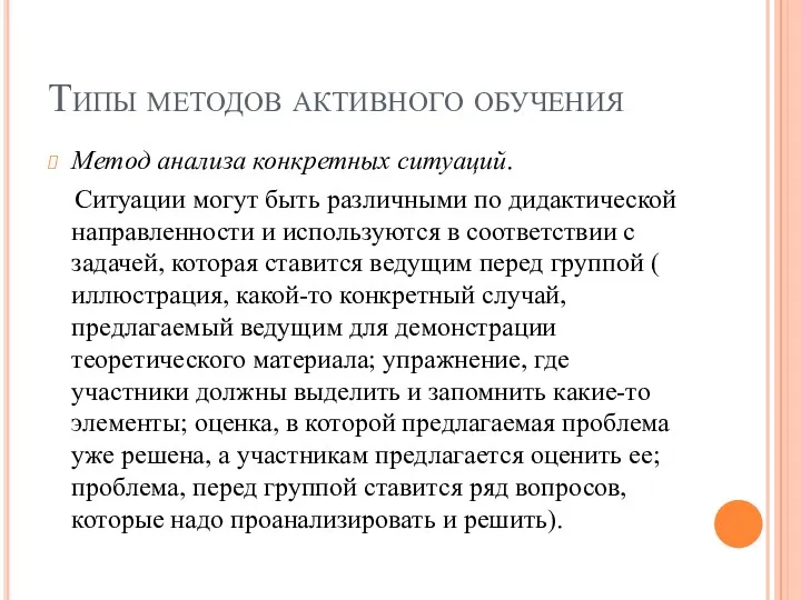 Типы методов активного обучения Метод анализа конкретных ситуаций. Ситуации могут