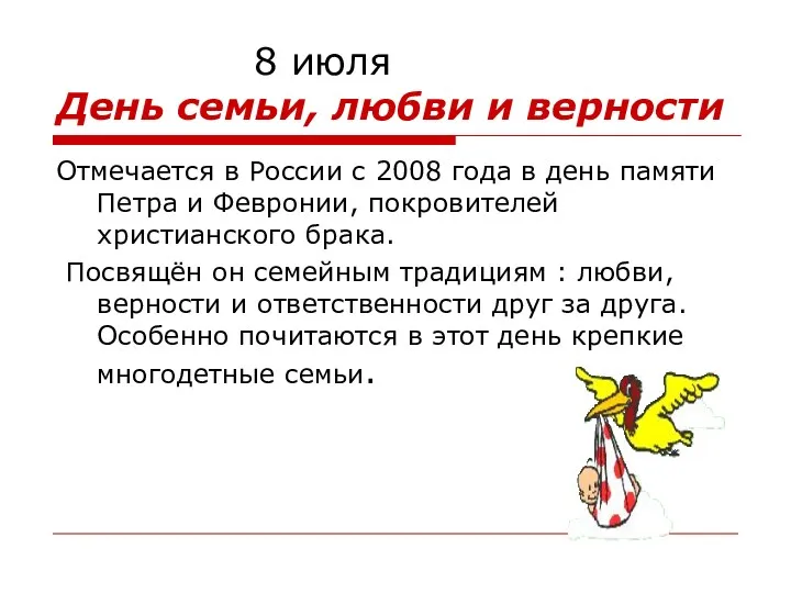 8 июля День семьи, любви и верности Отмечается в России с 2008 года