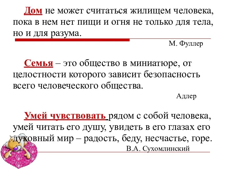 Дом не может считаться жилищем человека, пока в нем нет