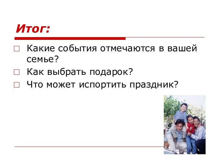 Итог: Какие события отмечаются в вашей семье? Как выбрать подарок? Что может испортить праздник?