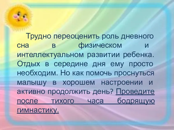 Трудно переоценить роль дневного сна в физическом и интеллектуальном развитии