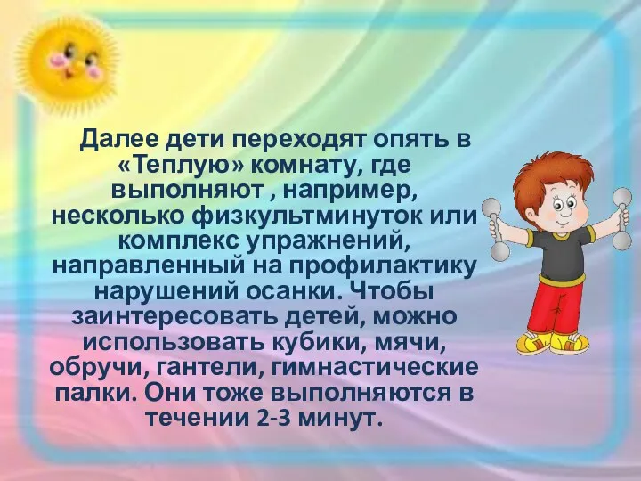 Далее дети переходят опять в «Теплую» комнату, где выполняют , например, несколько физкультминуток