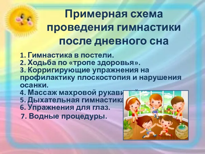 Примерная схема проведения гимнастики после дневного сна 1. Гимнастика в постели. 2. Ходьба