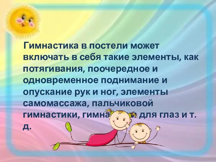 Гимнастика в постели может включать в себя такие элементы, как потягивания, поочередное и