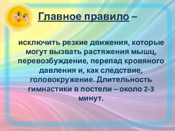 Главное правило – исключить резкие движения, которые могут вызвать растяжения мышц, перевозбуждение, перепад