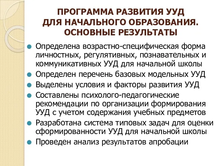 ПРОГРАММА РАЗВИТИЯ УУД ДЛЯ НАЧАЛЬНОГО ОБРАЗОВАНИЯ. ОСНОВНЫЕ РЕЗУЛЬТАТЫ Определена возрастно-специфическая