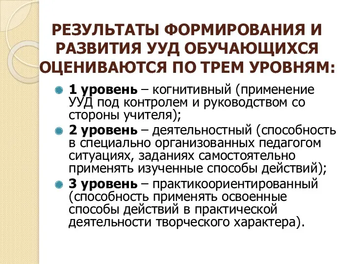 РЕЗУЛЬТАТЫ ФОРМИРОВАНИЯ И РАЗВИТИЯ УУД ОБУЧАЮЩИХСЯ ОЦЕНИВАЮТСЯ ПО ТРЕМ УРОВНЯМ: