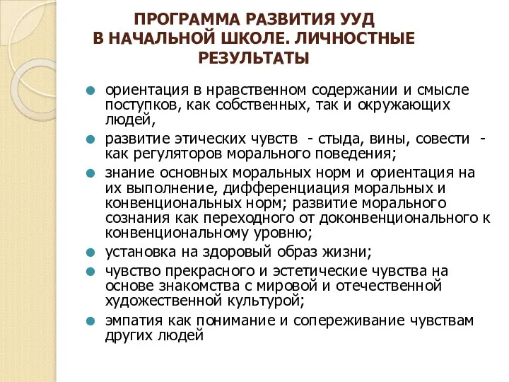 ПРОГРАММА РАЗВИТИЯ УУД В НАЧАЛЬНОЙ ШКОЛЕ. ЛИЧНОСТНЫЕ РЕЗУЛЬТАТЫ ориентация в