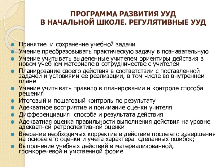 ПРОГРАММА РАЗВИТИЯ УУД В НАЧАЛЬНОЙ ШКОЛЕ. РЕГУЛЯТИВНЫЕ УУД Принятие и