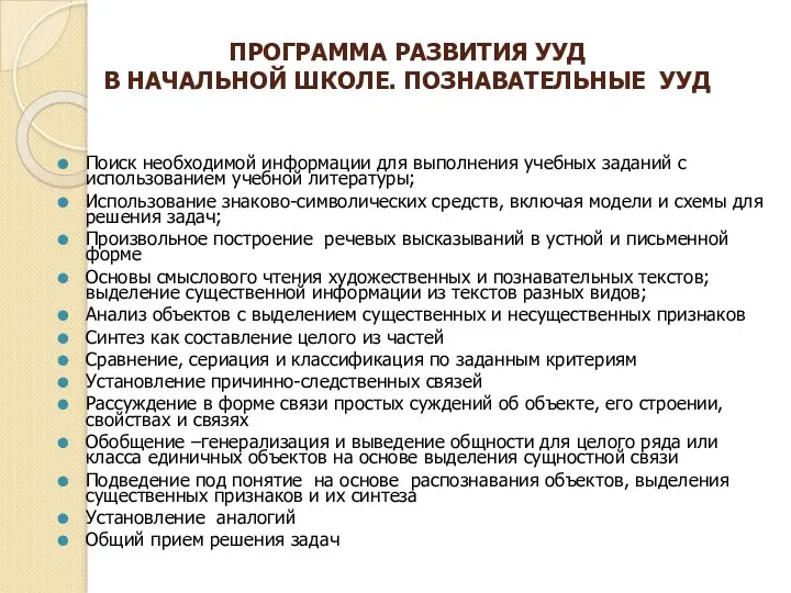 ПРОГРАММА РАЗВИТИЯ УУД В НАЧАЛЬНОЙ ШКОЛЕ. ПОЗНАВАТЕЛЬНЫЕ УУД Поиск необходимой