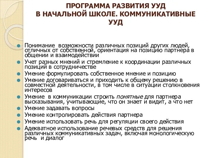 ПРОГРАММА РАЗВИТИЯ УУД В НАЧАЛЬНОЙ ШКОЛЕ. КОММУНИКАТИВНЫЕ УУД Понимание возможности