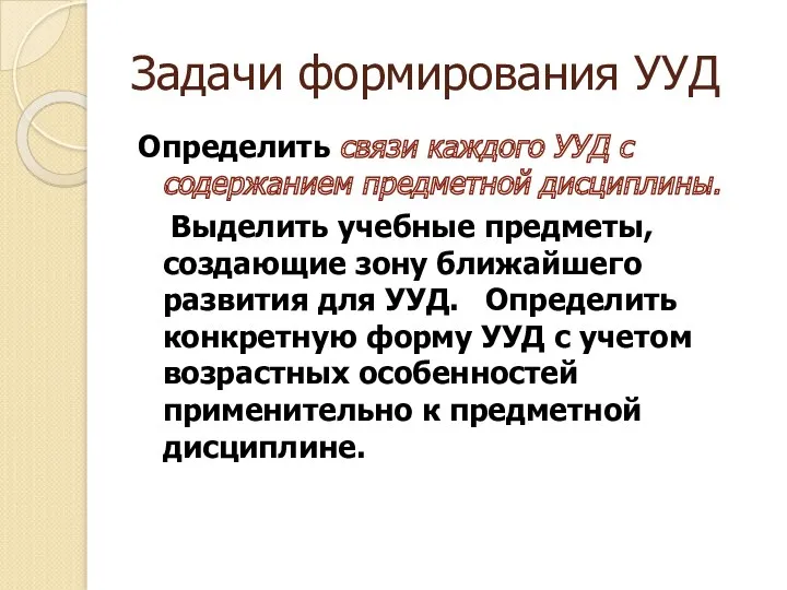 Задачи формирования УУД Определить связи каждого УУД с содержанием предметной