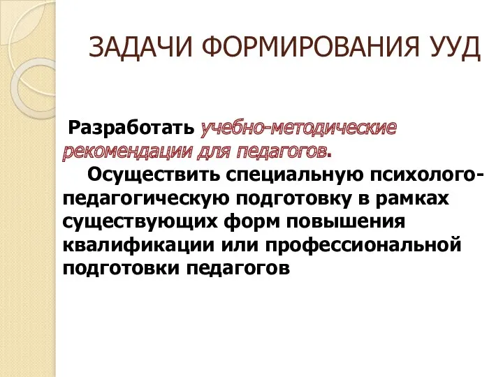 ЗАДАЧИ ФОРМИРОВАНИЯ УУД Разработать учебно-методические рекомендации для педагогов. Осуществить специальную