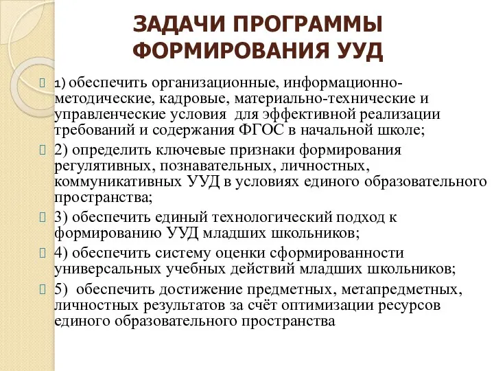 ЗАДАЧИ ПРОГРАММЫ ФОРМИРОВАНИЯ УУД 1) обеспечить организационные, информационно-методические, кадровые, материально-технические